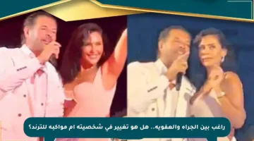 راغب بين الجرأة والعفوية.. هل هو تغيير في شخصيته أم مواكبة للترند؟